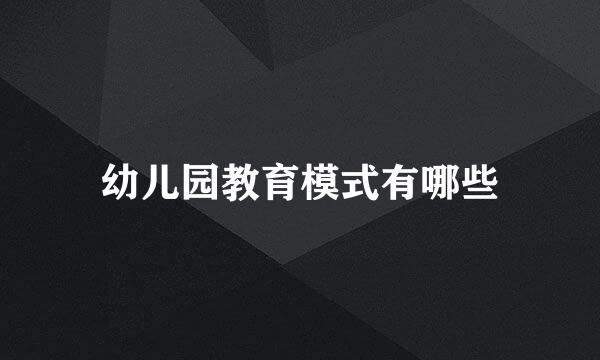 幼儿园教育模式有哪些
