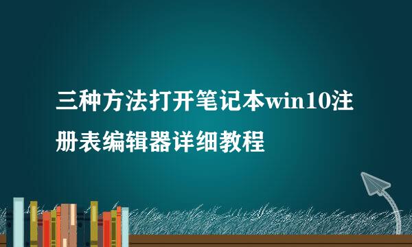三种方法打开笔记本win10注册表编辑器详细教程