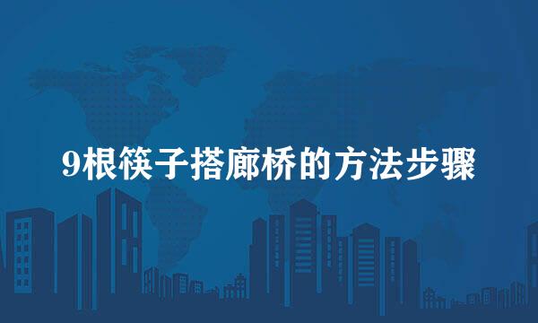 9根筷子搭廊桥的方法步骤