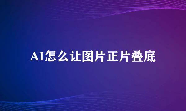 AI怎么让图片正片叠底