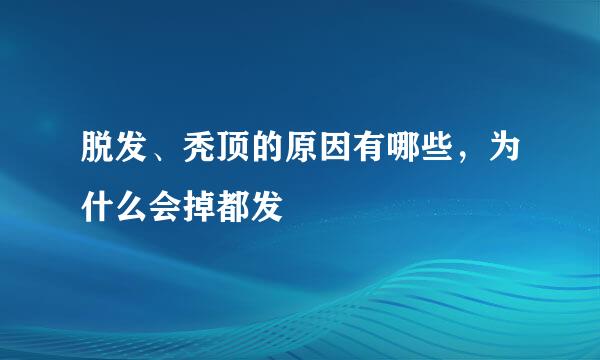脱发、秃顶的原因有哪些，为什么会掉都发