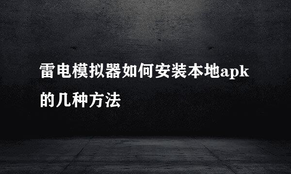 雷电模拟器如何安装本地apk的几种方法