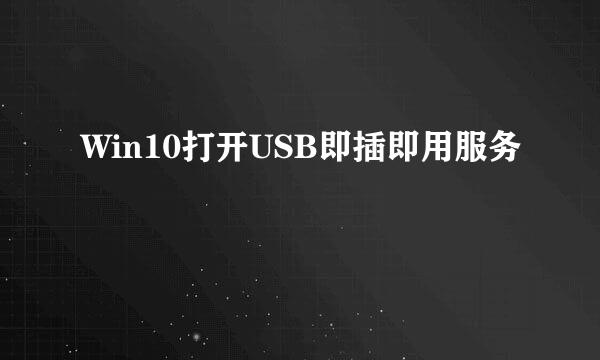 Win10打开USB即插即用服务