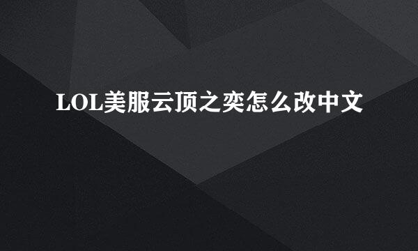 LOL美服云顶之奕怎么改中文