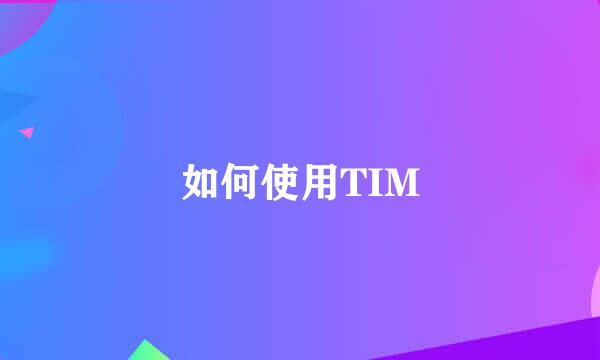 如何使用TIM