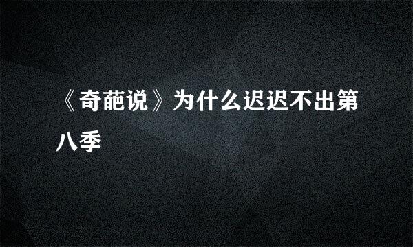 《奇葩说》为什么迟迟不出第八季