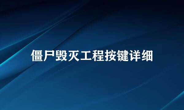 僵尸毁灭工程按键详细