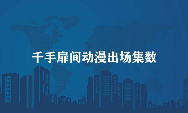 千手扉间动漫出场集数