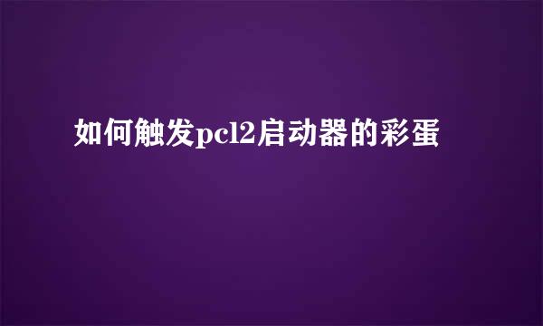 如何触发pcl2启动器的彩蛋