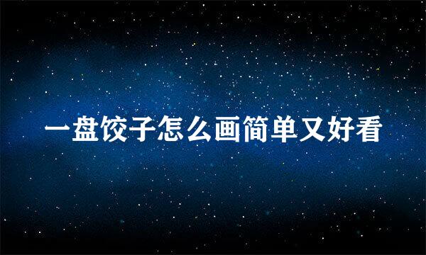 一盘饺子怎么画简单又好看