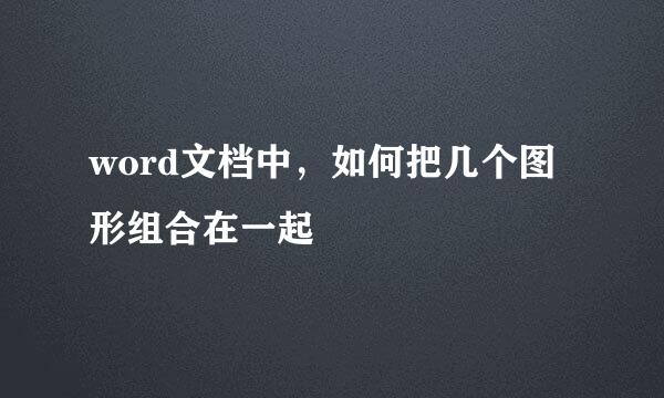 word文档中，如何把几个图形组合在一起