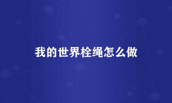 我的世界栓绳怎么做