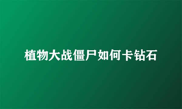 植物大战僵尸如何卡钻石