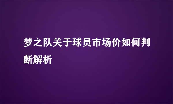 梦之队关于球员市场价如何判断解析