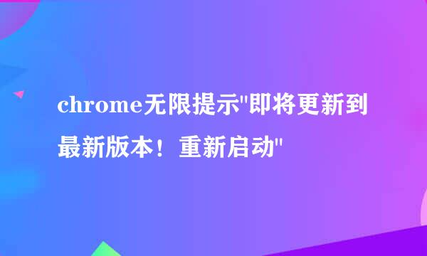 chrome无限提示