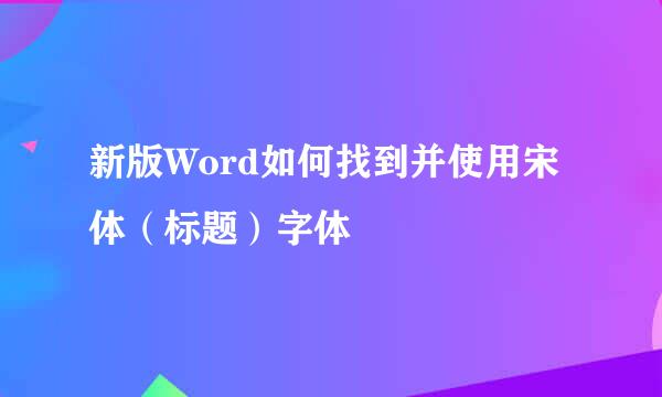 新版Word如何找到并使用宋体（标题）字体