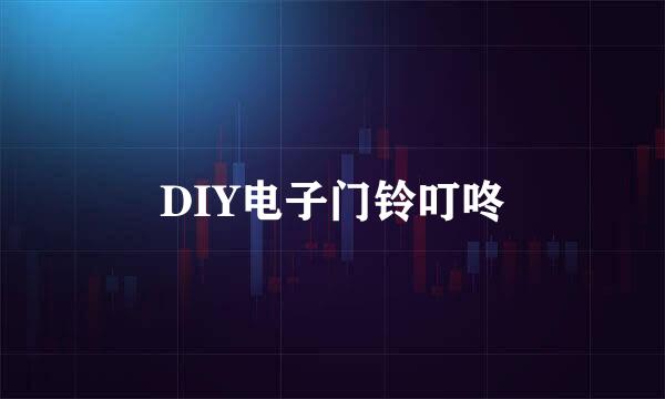 DIY电子门铃叮咚