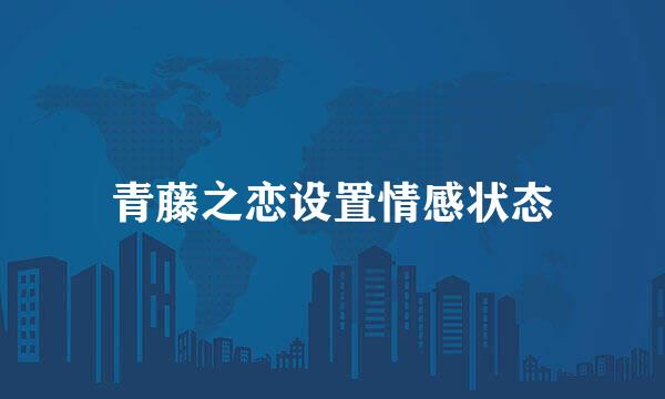 青藤之恋设置情感状态