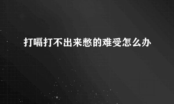打嗝打不出来憋的难受怎么办