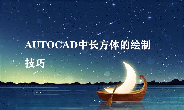 AUTOCAD中长方体的绘制技巧