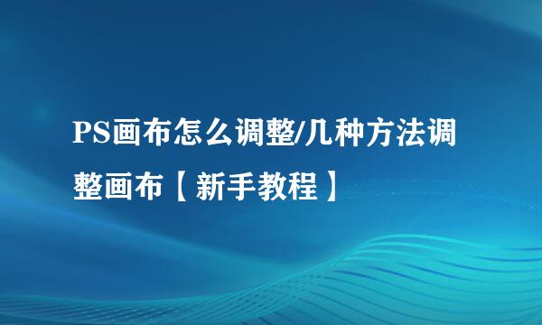 PS画布怎么调整/几种方法调整画布【新手教程】