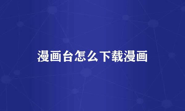 漫画台怎么下载漫画