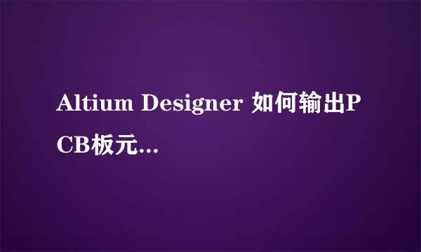Altium Designer 如何输出PCB板元件位置图
