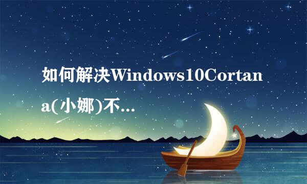 如何解决Windows10Cortana(小娜)不支持中文