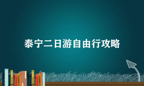 泰宁二日游自由行攻略