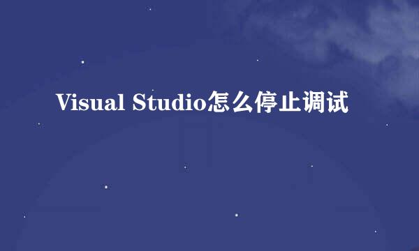 Visual Studio怎么停止调试