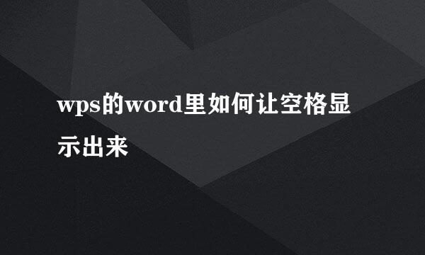 wps的word里如何让空格显示出来