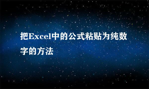 把Excel中的公式粘贴为纯数字的方法