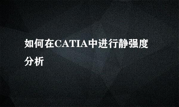 如何在CATIA中进行静强度分析