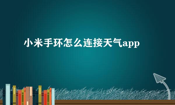 小米手环怎么连接天气app