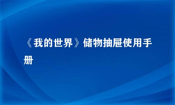 《我的世界》储物抽屉使用手册