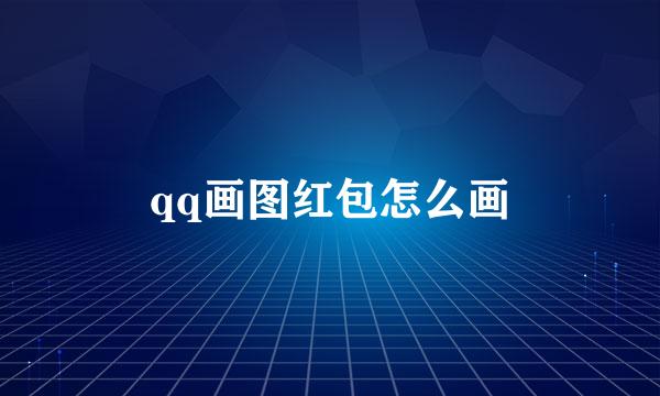 qq画图红包怎么画