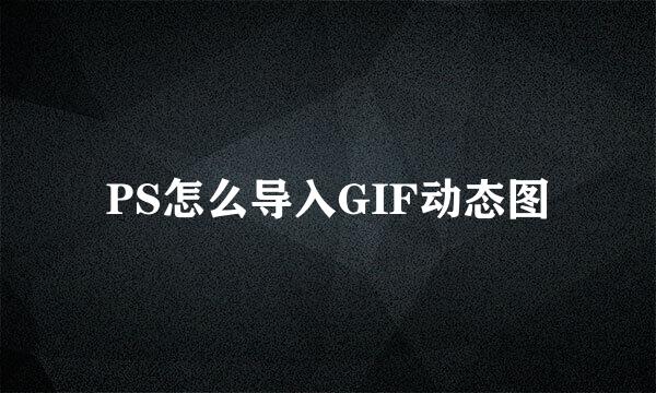 PS怎么导入GIF动态图