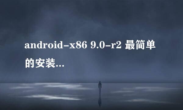 android-x86 9.0-r2 最简单的安装方法（最新）