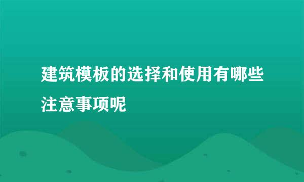 建筑模板的选择和使用有哪些注意事项呢