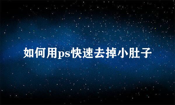 如何用ps快速去掉小肚子