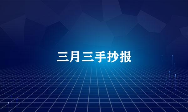 三月三手抄报