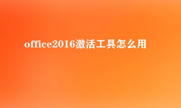 office2016激活工具怎么用