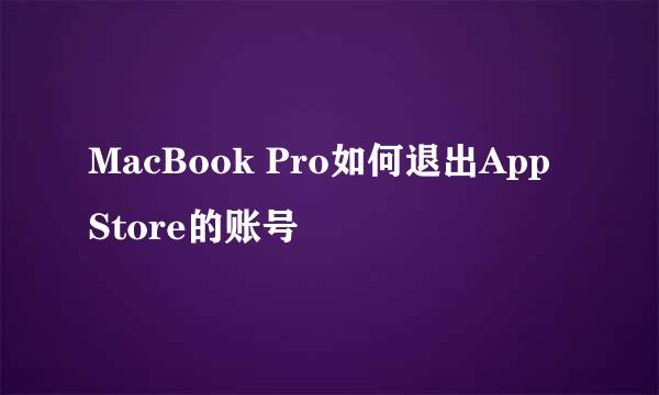 MacBook Pro如何退出App Store的账号