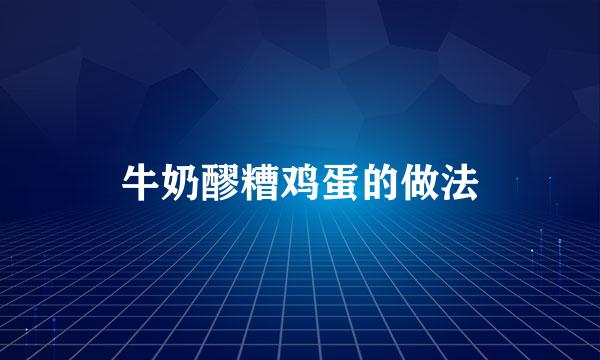 牛奶醪糟鸡蛋的做法