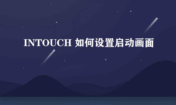 INTOUCH 如何设置启动画面