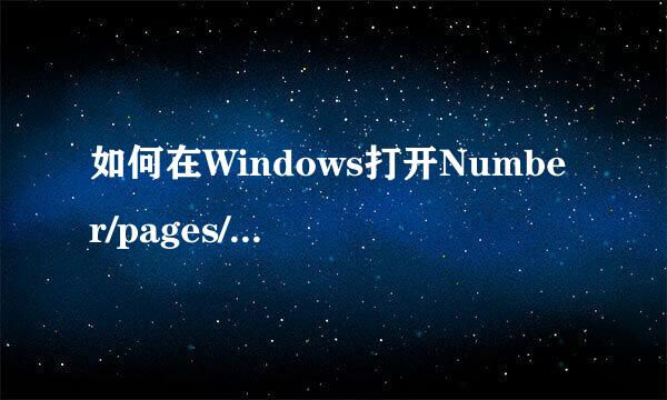 如何在Windows打开Number/pages/等格式文件