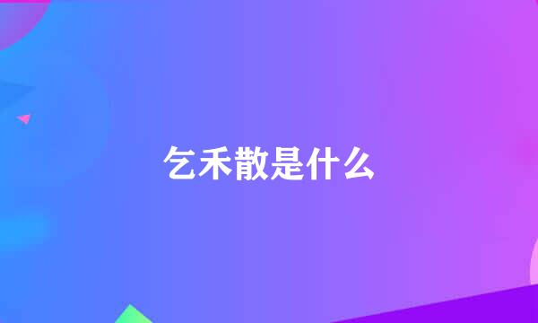 乞禾散是什么