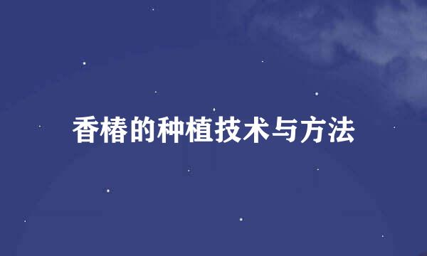 香椿的种植技术与方法