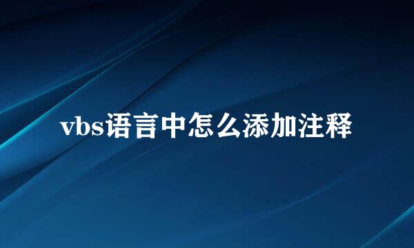 vbs语言中怎么添加注释