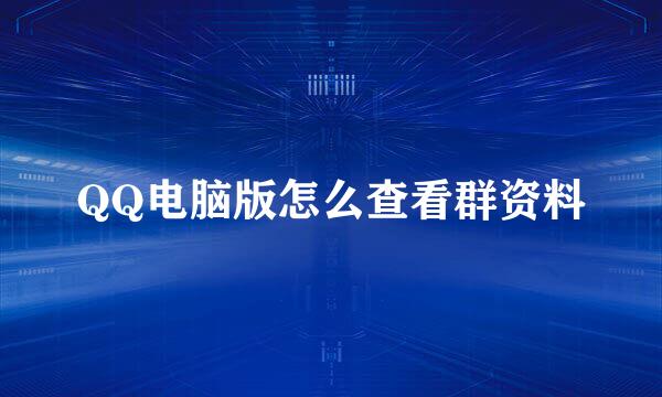 QQ电脑版怎么查看群资料